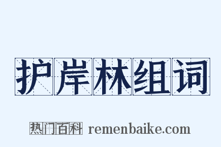 护岸林组词是什么意思的图片